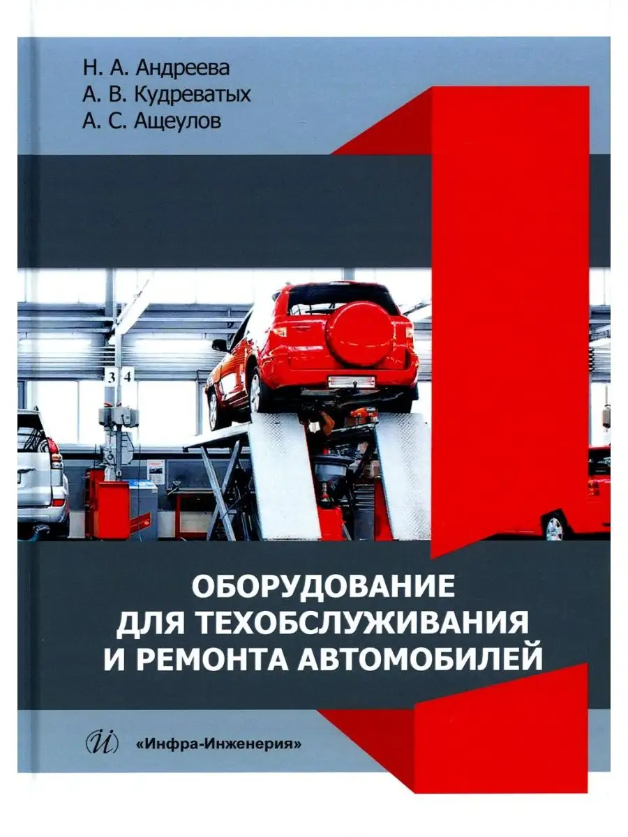 Оборудование для техобслуживания и ремонта автомобилей: ... Инфра-Инженерия  142968507 купить в интернет-магазине Wildberries