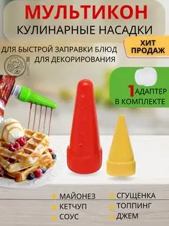 Насадка для майонеза на майонез кетчуп Кухня Мультикон 142969129 купить за 155 ₽ в интернет-магазине Wildberries