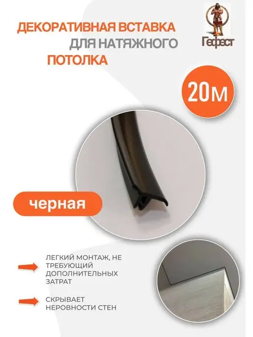 магазин Гефест Плинтус вставка заглушка для натяжного потолка 20 м белая, черный