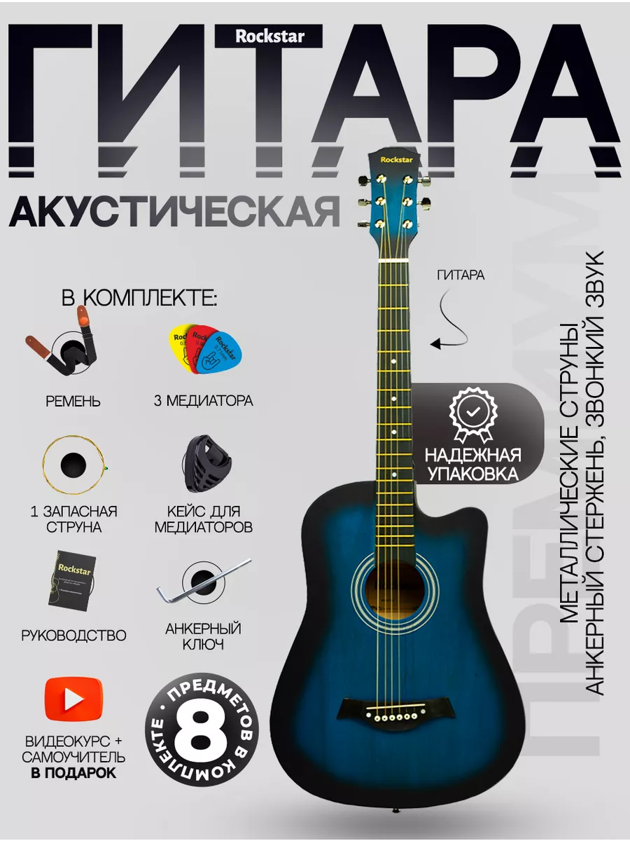 Гитара акустическая в наборе ROCKSTAR. 142969897 купить за 4 200 ₽ в  интернет-магазине Wildberries