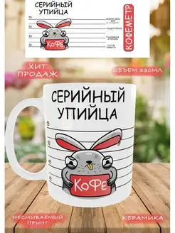 Кружка Серийный упийца кофе Shoppi 142970358 купить за 359 ₽ в интернет-магазине Wildberries