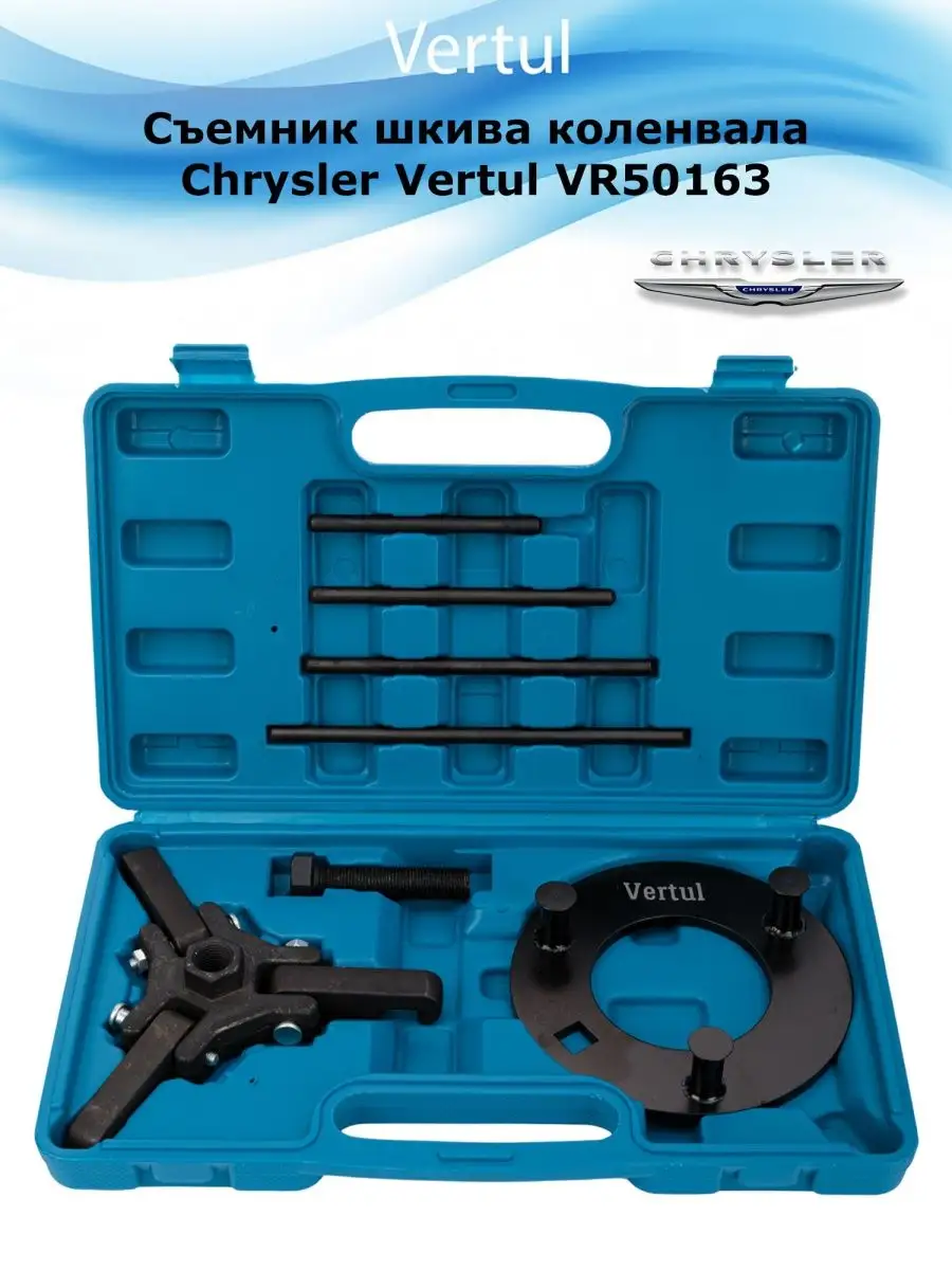 Съемник шкива коленвала Chrysler Vertul VR50163