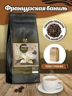 Кофе в зернах ароматизированный 1 кг Французская Ваниль O&K coffee 142970761 купить за 1 123 ₽ в интернет-магазине Wildberries