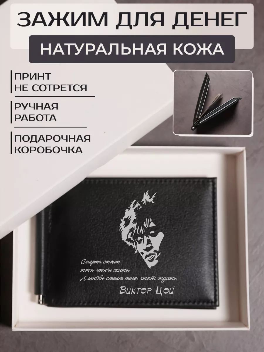 Зажим для денег с принтом Виктор Цой Russian.Handmade 142970807 купить за 1  411 ₽ в интернет-магазине Wildberries