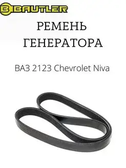 Ваз 2123 Нива Шевроле ремень генератора BAUTLER 142975522 купить за 1 284 ₽ в интернет-магазине Wildberries