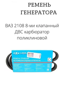 Ваз 2108 ремень генератора 8-ми клапанный карбюратор ЛД,Имидж 142975540 купить за 1 613 ₽ в интернет-магазине Wildberries