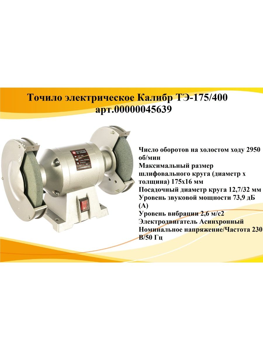 Тэ 175 400. Наждак Калибр ТЭ 200-400. Точило угловое Калибр ТЭУ-150/200/400. Точило Калибр ТЭ-175/400.