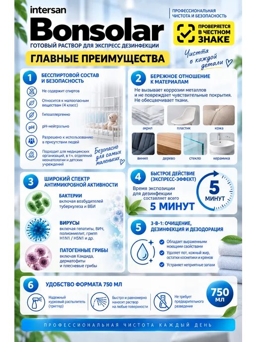 ИНТЕРСЭН-плюс Бонсолар для дезинфекции с моющим эффектом 750 мл, 750 мл, фото 2
