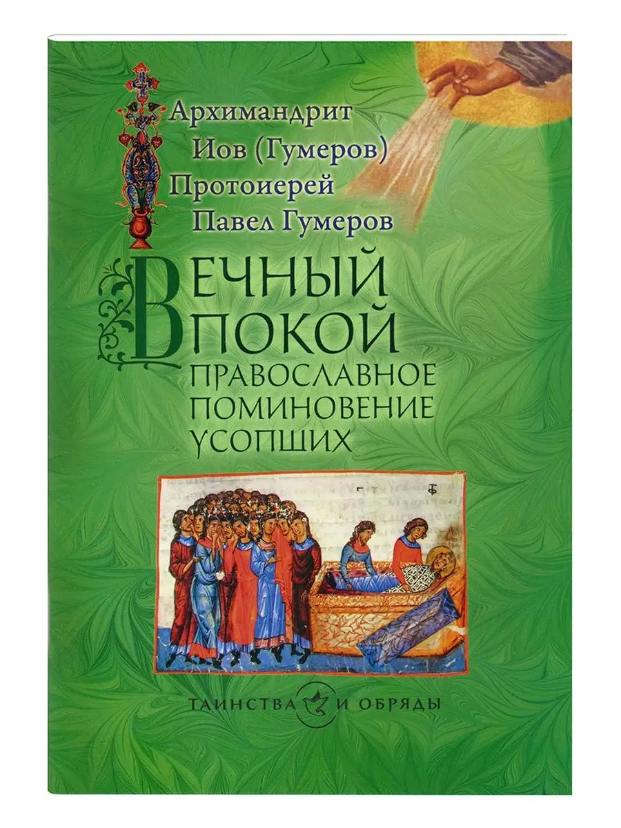 Вечный покой: православное поминовение усопших.