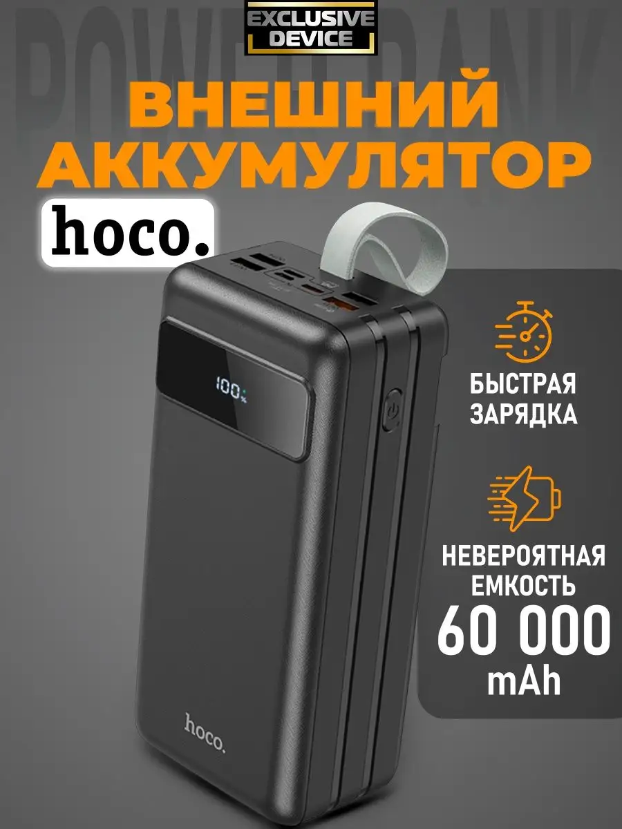 Внешний аккумулятор Power Bank Пауэрбанк 60000 Оригинал hoco Exclusive  Device 142981414 купить за 3 947 ₽ в интернет-магазине Wildberries