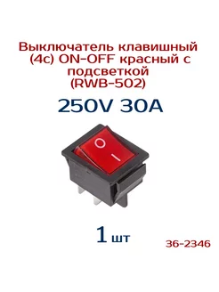 Выключатель 1 шт, 36-2346, 250V 30А (4с) ON-OFF Rexant 142982612 купить за 255 ₽ в интернет-магазине Wildberries