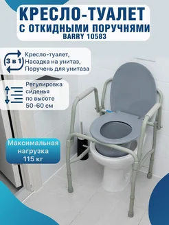 Кресло туалет 10583 с откидными поручнями Barry 142982718 купить за 6 774 ₽ в интернет-магазине Wildberries