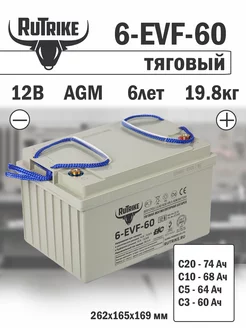 6-EVF-60 тяговый аккумулятор AGM для электротранспорта RuTrike 142983111 купить за 16 949 ₽ в интернет-магазине Wildberries