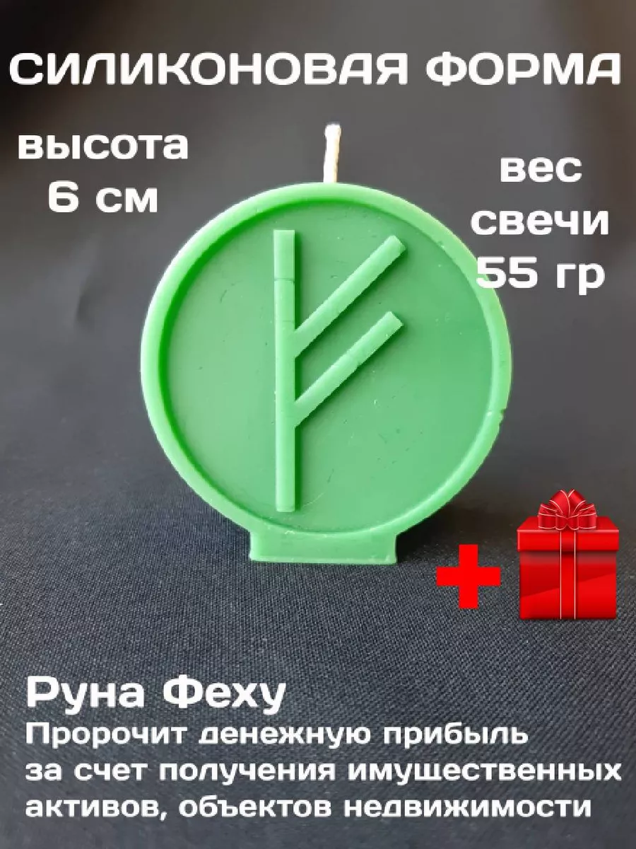 молд Денежная Руна Феху 6 см CANDLES WORLD 142985686 купить за 534 ₽ в  интернет-магазине Wildberries