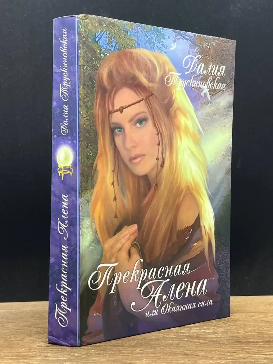 Прекрасная Алена, или Окаянная сила