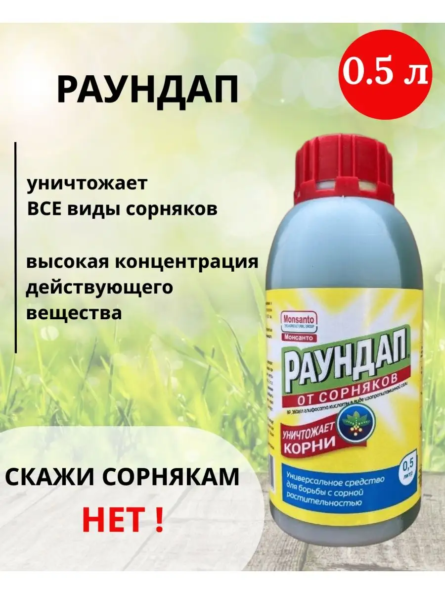 Раундап средство от сорняков гербицид Раундап 142986643 купить за 829 ₽ в  интернет-магазине Wildberries