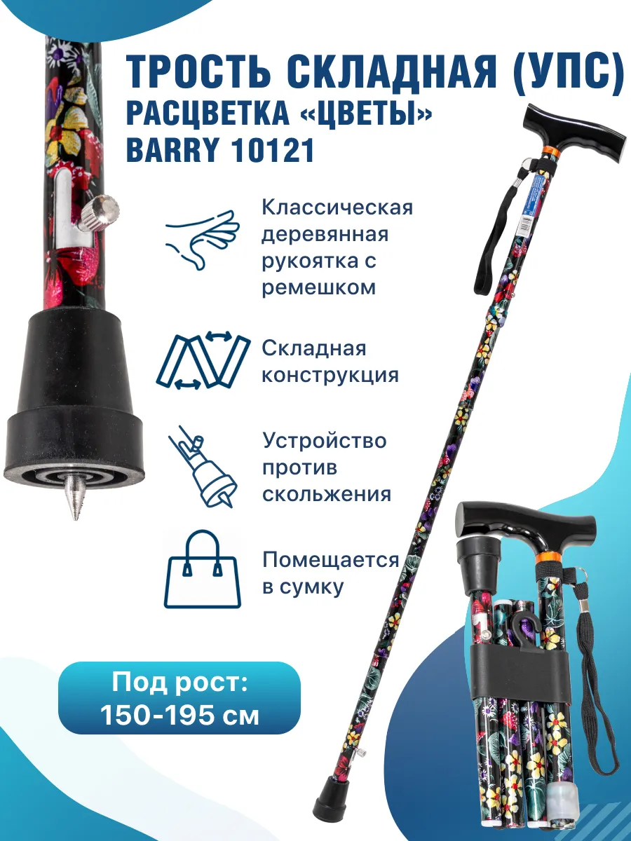 Трость опорная для ходьбы складная с УПС 10121 цветы