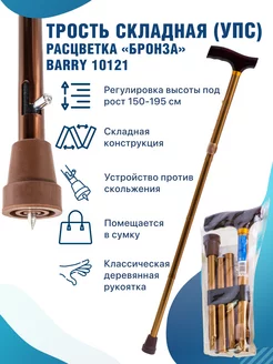 Трость опорная для ходьбы складная с УПС 10121 Бронза Barry 142988248 купить за 730 ₽ в интернет-магазине Wildberries