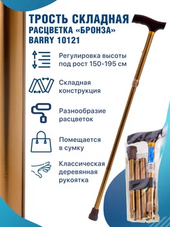 Трость складная для ходьбы опорная для пожилых 10121 Бронза Barry 142988351 купить за 639 ₽ в интернет-магазине Wildberries