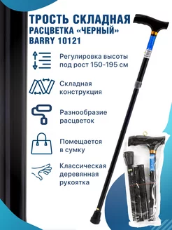 Трость складная для ходьбы опорная для пожилых 10121 Черный Barry 142988382 купить за 687 ₽ в интернет-магазине Wildberries