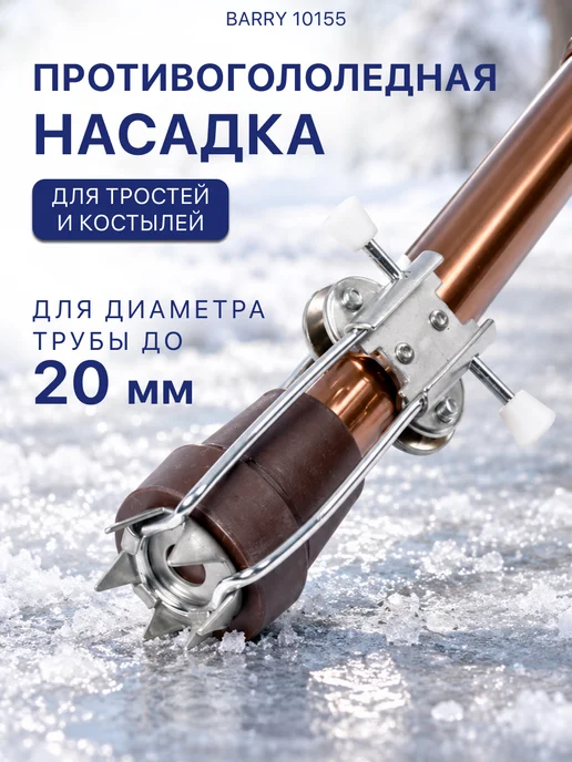 barry Противогололедная насадка (звездочка) 10155, серый