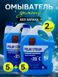 Незамерзайка зимняя 2 канистры Polar Stream 142988824 купить за 682 ₽ в интернет-магазине Wildberries