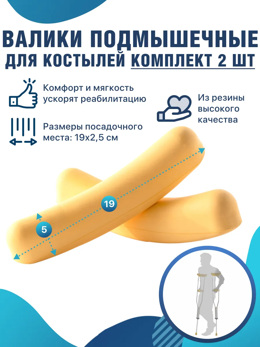 Резиновые подмышечные валики накладки для костылей 10050