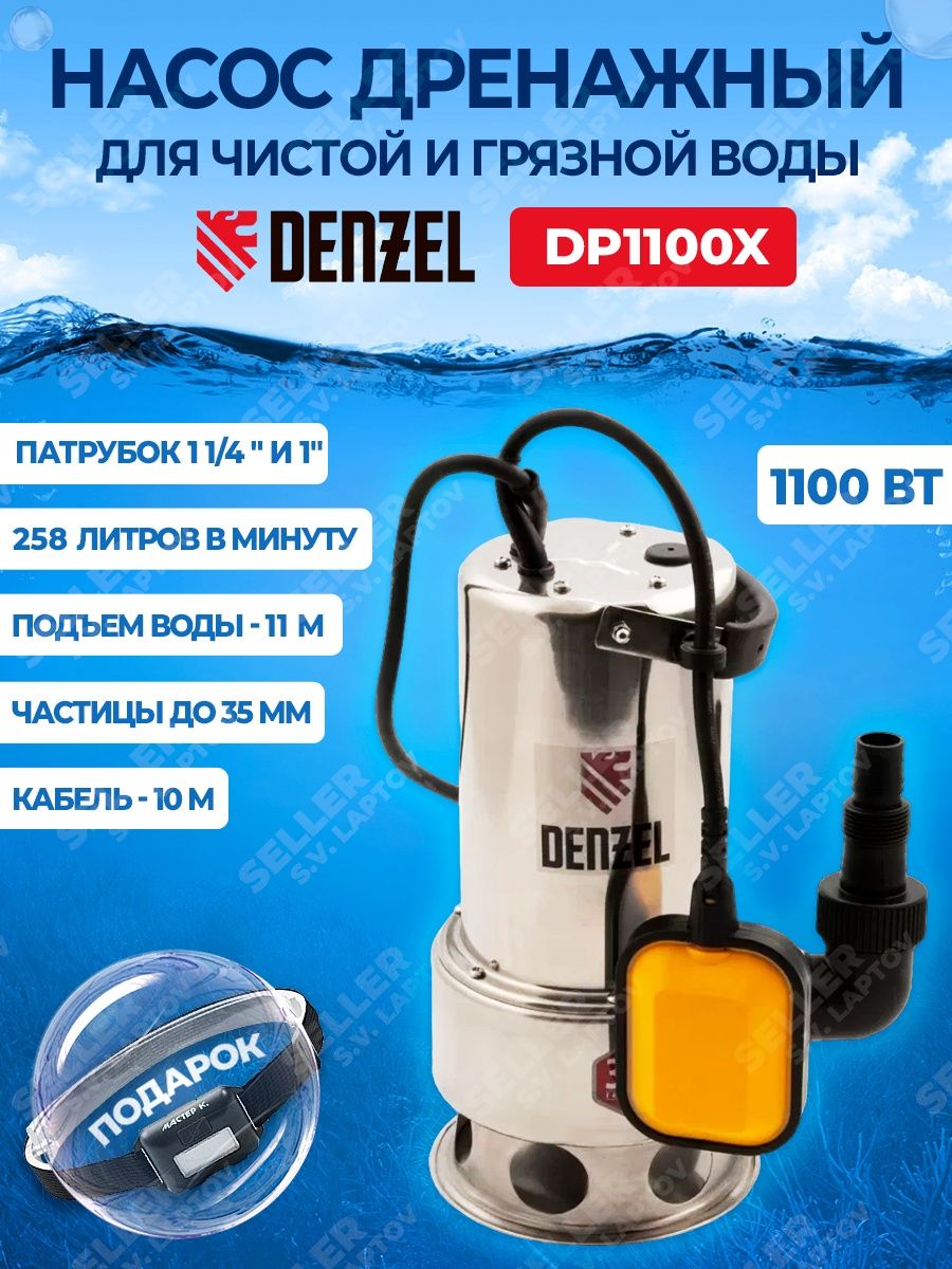 Дренажный для грязной воды отзывы. Дренажный насос Denzel dp500e. Насос погружной Denzel dp600x. Дренажный насос Denzel dp800a 97219. Дренажный насос для чистой и грязной воды Denzel dp-900s.