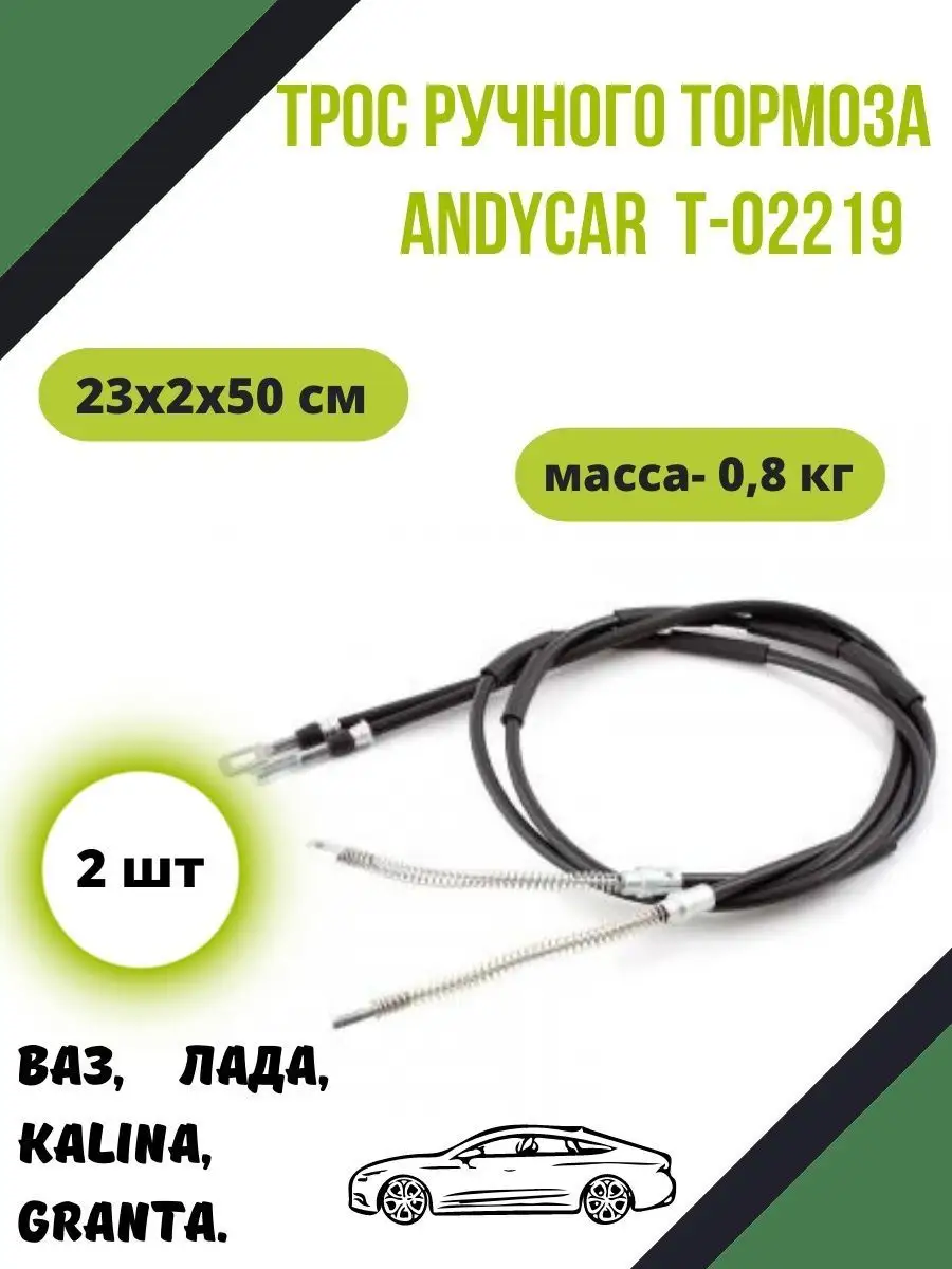 Трос ручного тормоза Калина,Granta ANDYCAR ANDYCAR 142991172 купить за 918  ₽ в интернет-магазине Wildberries