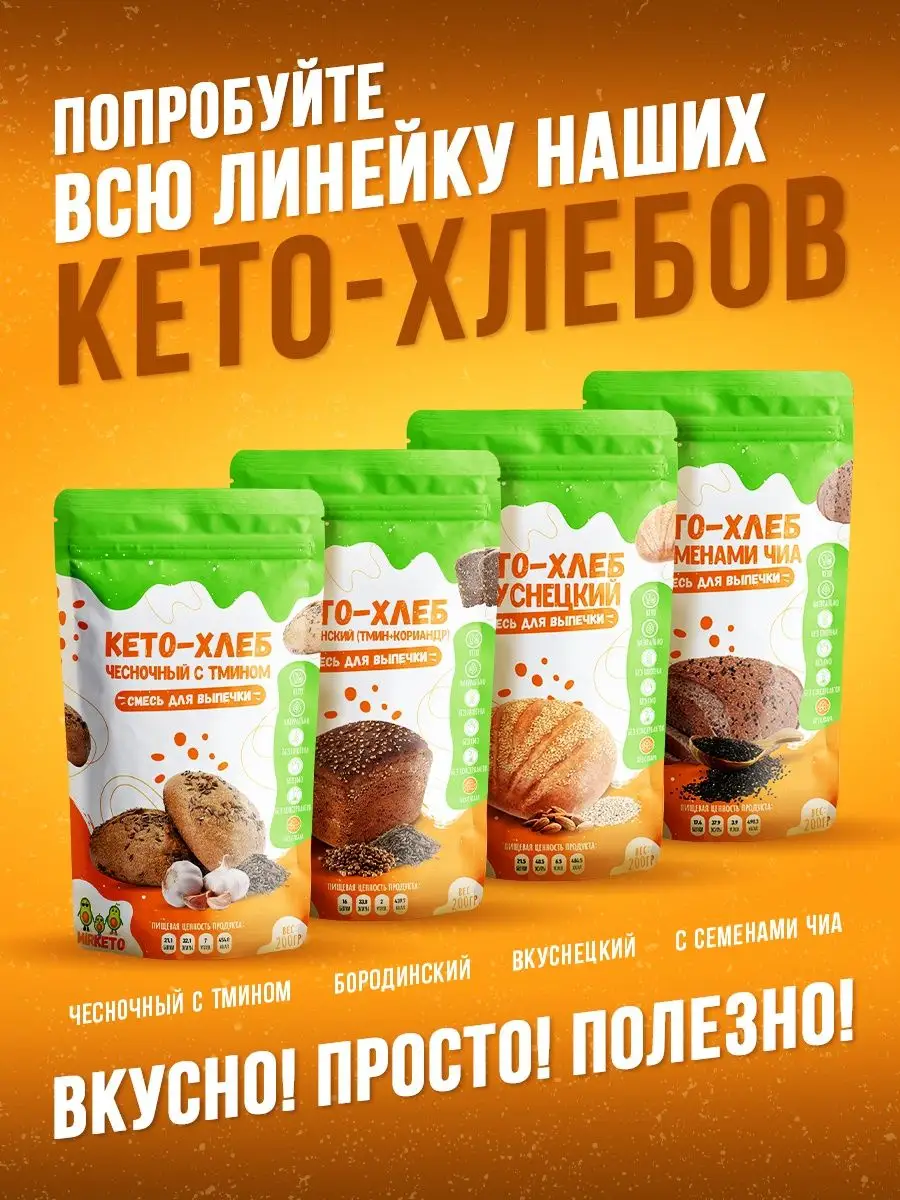 Вкуснецкий КЕТО хлеб - Особая рецептура х2 Мир КЕТО 142991600 купить за 678  ₽ в интернет-магазине Wildberries