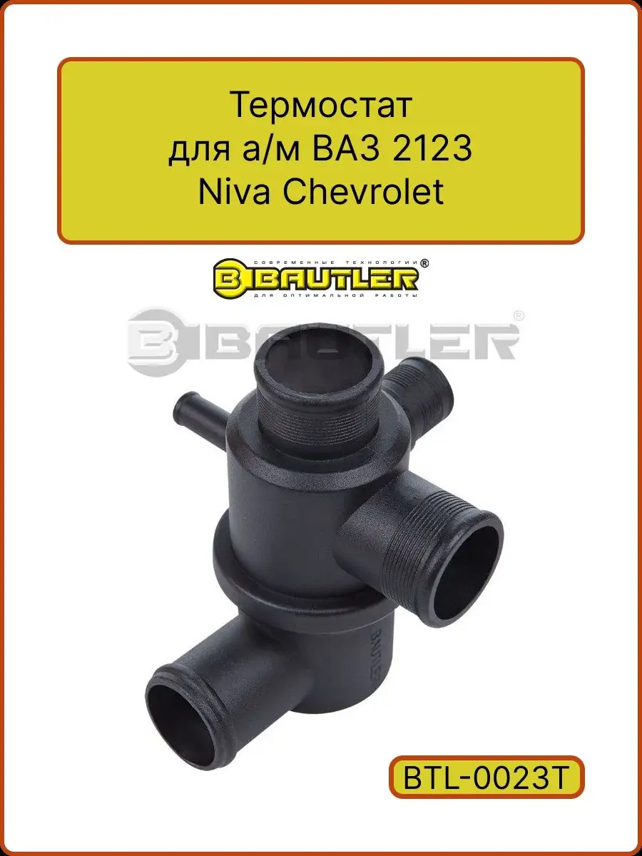 Термостат ВАЗ 2123 Niva Chevrolet BTL-0023T BAUTLER 142994533 купить за 916  ₽ в интернет-магазине Wildberries