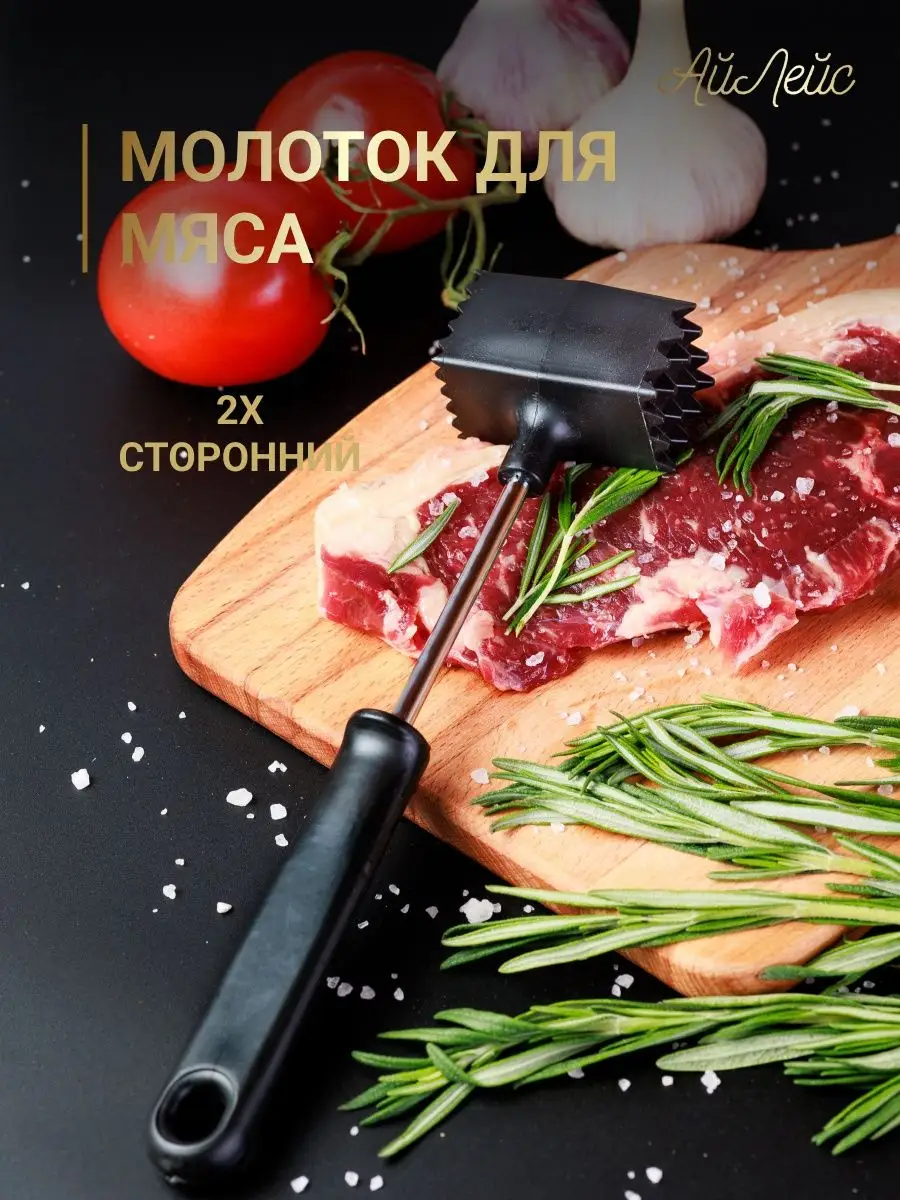 Молоток для отбивания мяса АйЛейс 142994808 купить за 287 ₽ в  интернет-магазине Wildberries