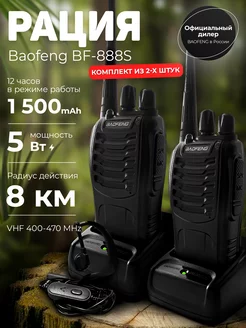 Комплект раций 2 шт. Baofeng BF-888S KasBrand 142998032 купить за 1 440 ₽ в интернет-магазине Wildberries