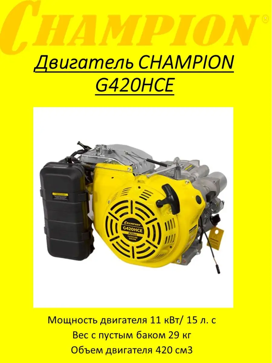 Двигатель с горизонтальным валом Champion G420HCE Champion 142998524 купить  за 35 409 ₽ в интернет-магазине Wildberries