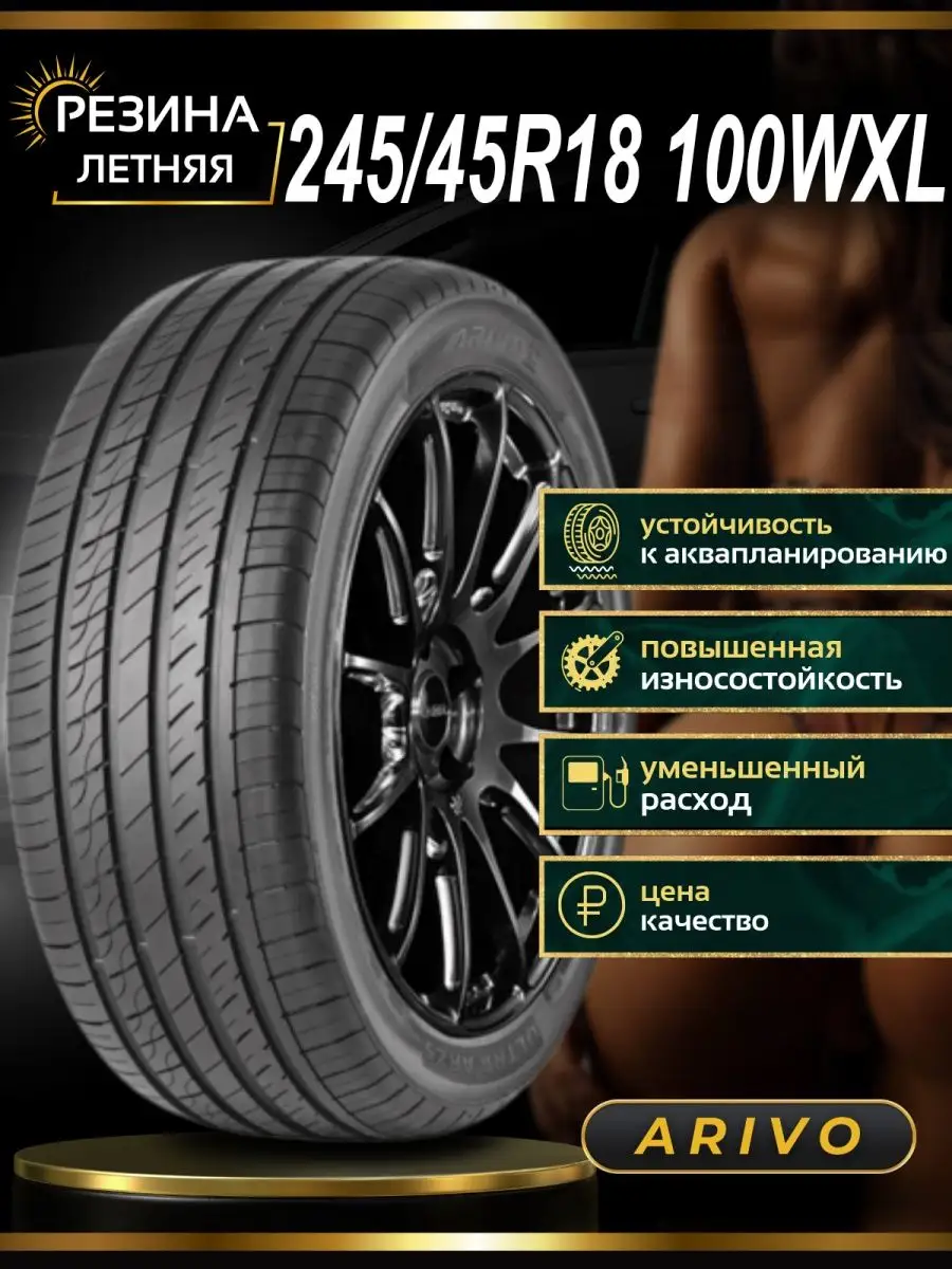 Шины летние 245/45 R18 100WXL Arivo ULTRA ARZ5 Arivo 142999447 купить в  интернет-магазине Wildberries