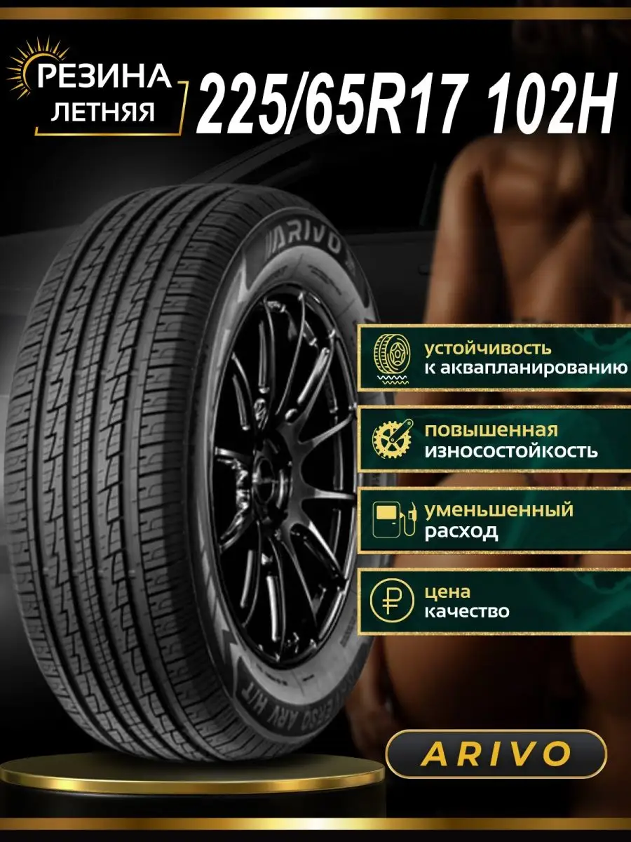 Шины летние 225/65 R17 102H Arivo TRAVERSO ARV H/T Arivo 142999451 купить в  интернет-магазине Wildberries