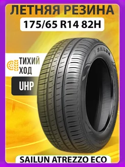 Шины летние 175/65 R14 82H Sailun Atrezzo Eco SAILUN 142999456 купить за 3 619 ₽ в интернет-магазине Wildberries