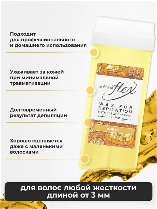 ITALWAX Воск для депиляции картридж теплый Янтарь для ног набор 2 шт, 2 шт, фото 2
