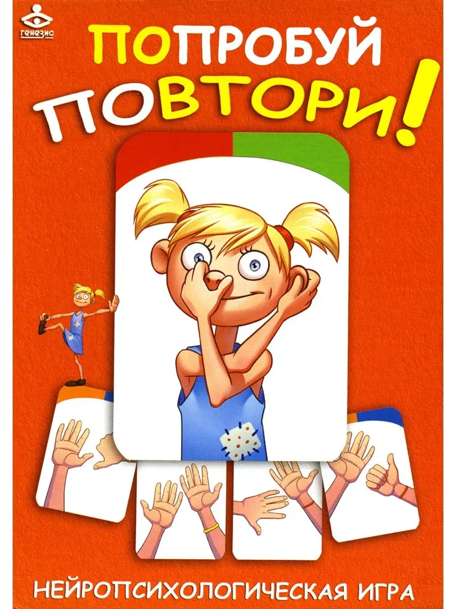 Попробуй повтори! Нейропсихологическая игра (75 карточек) Генезис 142999873  купить в интернет-магазине Wildberries