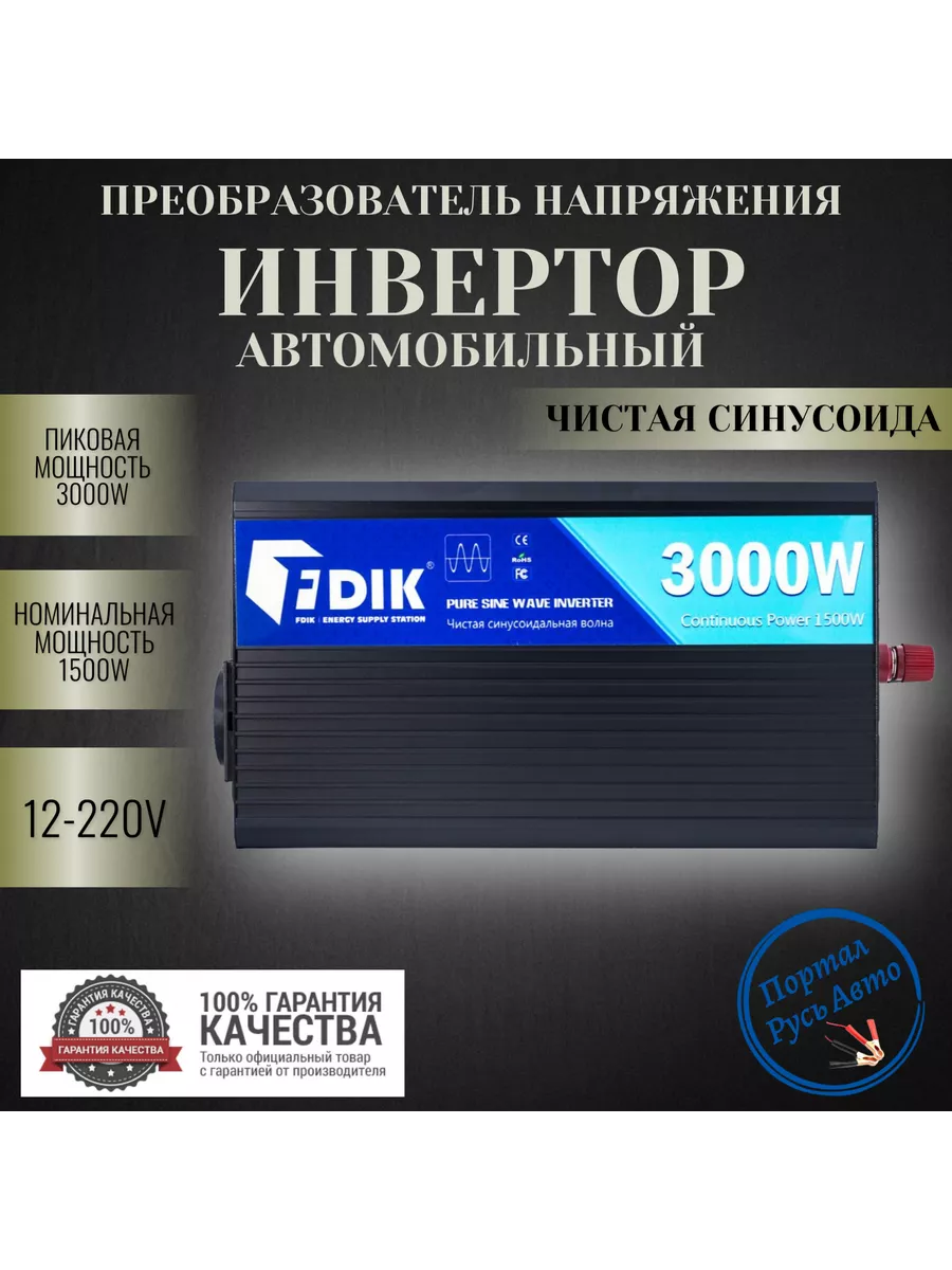 Автомобильный инвертор FDIK 3000w 12v-220v Чистая синусоида. FDIK 143000866  купить в интернет-магазине Wildberries