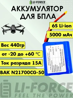 Aккумулятор для квадрокоптера 24V 5Ah АКБ для FPV, 6S 1P Li-Force 143001882 купить за 3 174 ₽ в интернет-магазине Wildberries