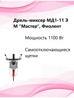 Дрель-миксер МД1-11 Э М "Мастер", Фиолент Фиолент 143001947 купить за 7 556 ₽ в интернет-магазине Wildberries