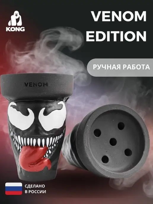 KONG Чаша для кальяна VENOM EDITION убивашка