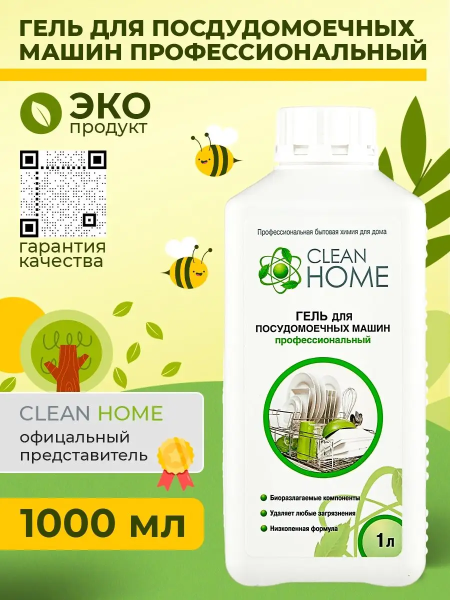 Гель для посудомоечной машины профессиональный CLEAN HOME 143002160 купить  за 524 ₽ в интернет-магазине Wildberries