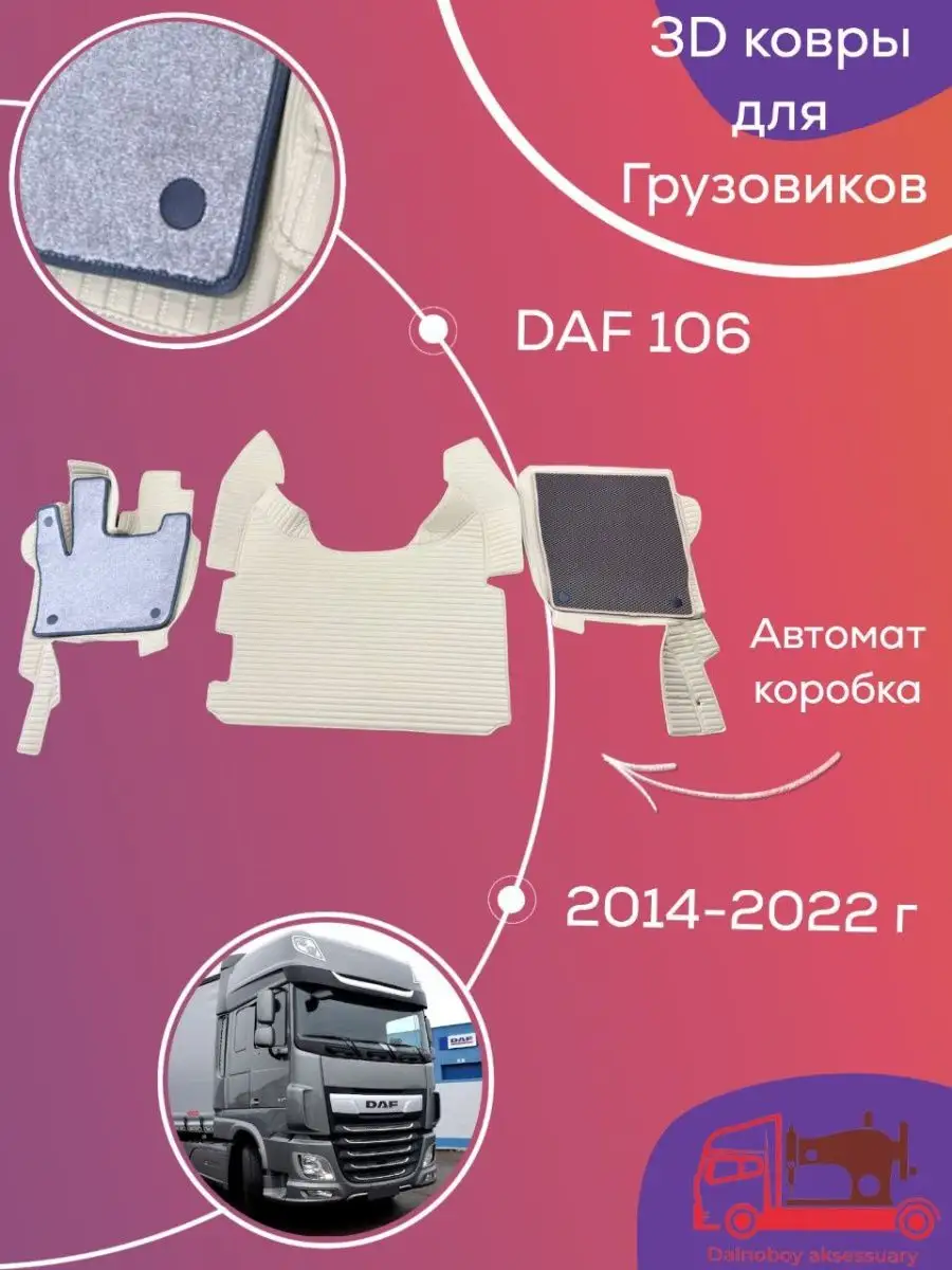 Коврики на грузовые авто DAF 106 Dalnoboy_aksessuary 143002614 купить за 16  632 ₽ в интернет-магазине Wildberries