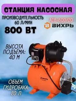 Насосная станция для воды автоматическая для дома АСВ-800 20 Вихрь 143003300 купить за 8 114 ₽ в интернет-магазине Wildberries