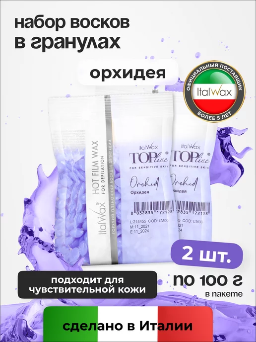 ITALWAX Воск для депиляции гранулы Орхидея горячий, набор 2 шт 100 г, 2 шт, 100 г