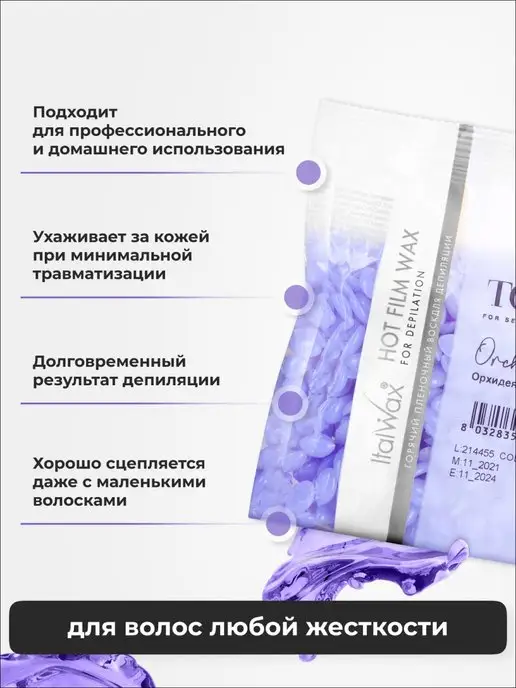ITALWAX Воск для депиляции гранулы Орхидея горячий, набор 2 шт 100 г, 2 шт, 100 г, фото 2