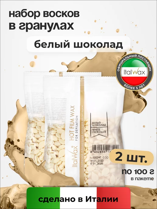 ITALWAX Воск для депиляции гранулы, Белый шоколад, набор 2 шт, 100 г, 2 шт, 100 г