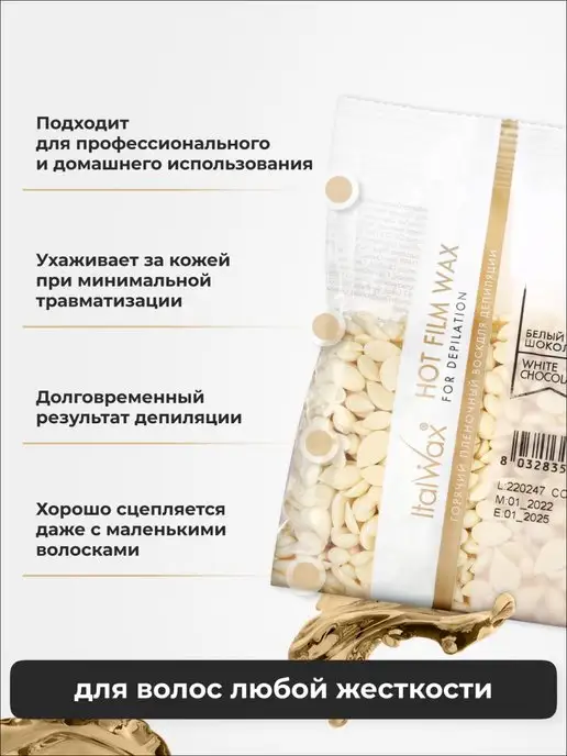 ITALWAX Воск для депиляции гранулы, Белый шоколад, набор 2 шт, 100 г, 2 шт, 100 г, фото 2